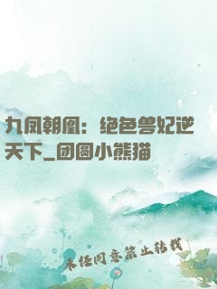 九凤朝凰：绝色兽妃逆天下