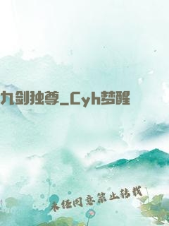 九剑独尊