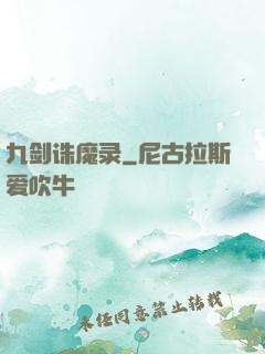 九剑诛魔录