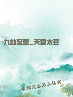 九劫至圣