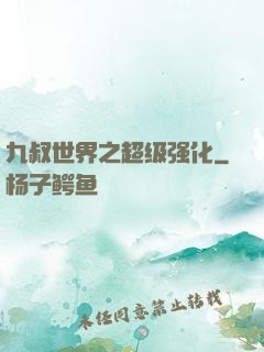 九叔世界之超级强化