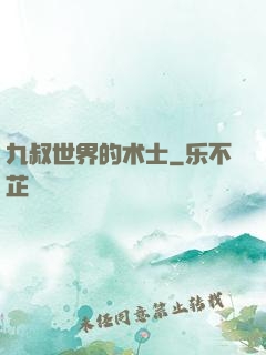 九叔世界的术士