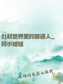九叔世界里的普通人
