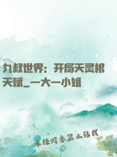 九叔世界：开局天灵根天赋