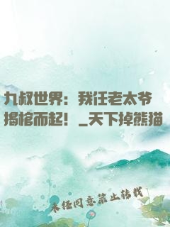 九叔世界：我任老太爷揭棺而起！