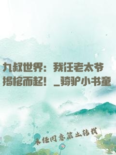 九叔世界：我任老太爷揭棺而起！