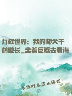 九叔世界：我的师父千鹤道长
