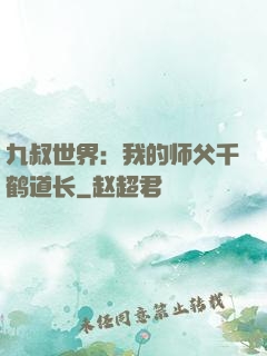 九叔世界：我的师父千鹤道长