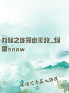 九叔之炼器也无敌