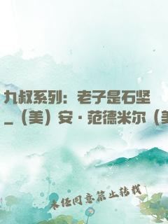 九叔系列：老子是石坚