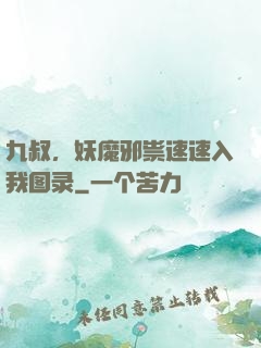 九叔，妖魔邪祟速速入我图录