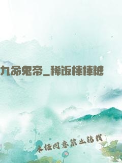 九命鬼帝