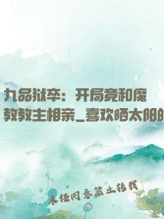 九品狱卒：开局竟和魔教教主相亲