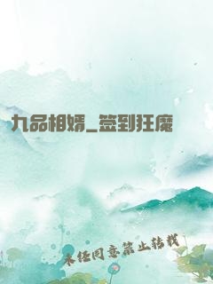 九品相婿