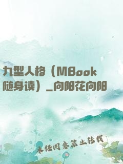 九型人格（MBook随身读）