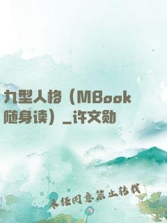 九型人格（MBook随身读）