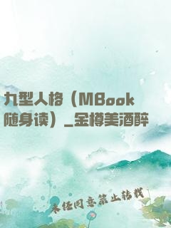 九型人格（MBook随身读）