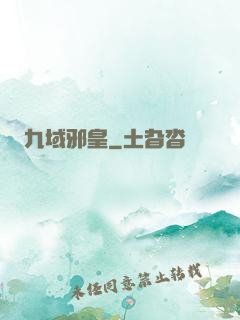 九域邪皇