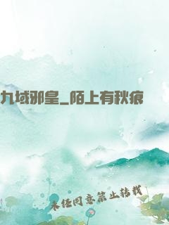 九域邪皇