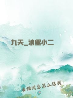 九天