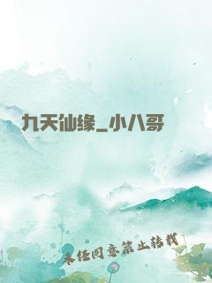 九天仙缘