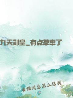 九天剑皇