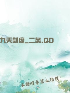 九天剑魔