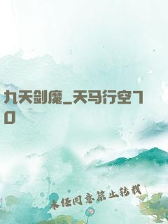 九天剑魔