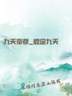 九天帝尊
