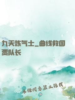 九天炼气士