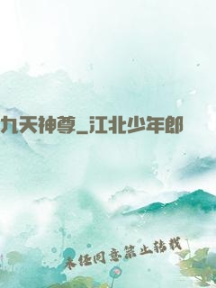九天神尊