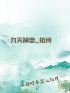 九天神帝