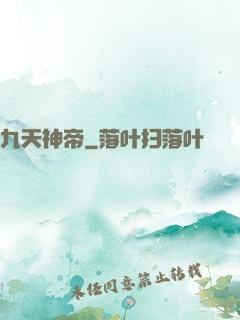 九天神帝