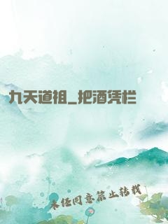 九天道祖