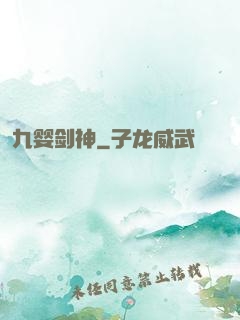 九婴剑神