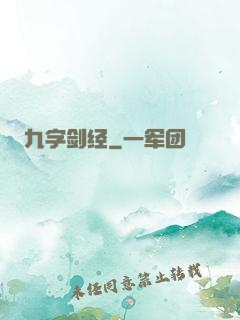 九字剑经