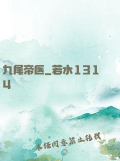 九尾帝医