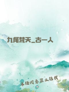 九尾梵天