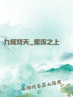 九尾梵天