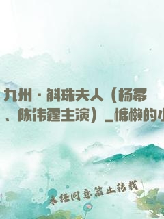 九州·斛珠夫人（杨幂、陈伟霆主演）