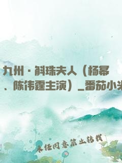 九州·斛珠夫人（杨幂、陈伟霆主演）