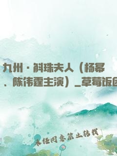 九州·斛珠夫人（杨幂、陈伟霆主演）