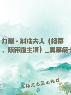 九州·斛珠夫人（杨幂、陈伟霆主演）
