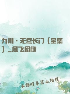 九州·无尽长门（全集）
