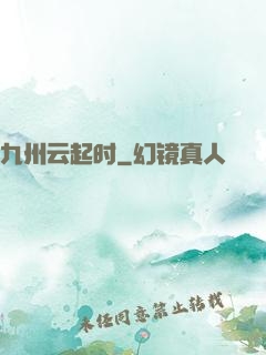 九州云起时