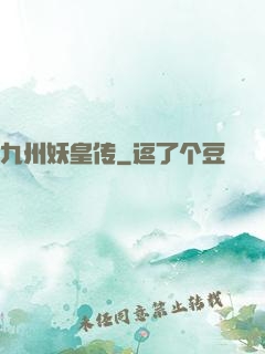 九州妖皇传
