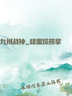 九州战神