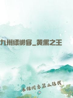 九州缥缈客