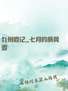九州鼎记
