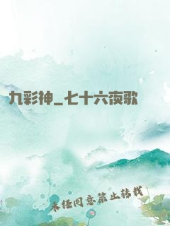 九彩神
